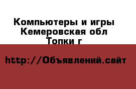  Компьютеры и игры. Кемеровская обл.,Топки г.